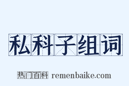 私科子组词是什么意思的图片